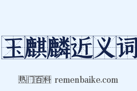 玉麒麟近义词是什么意思的图片